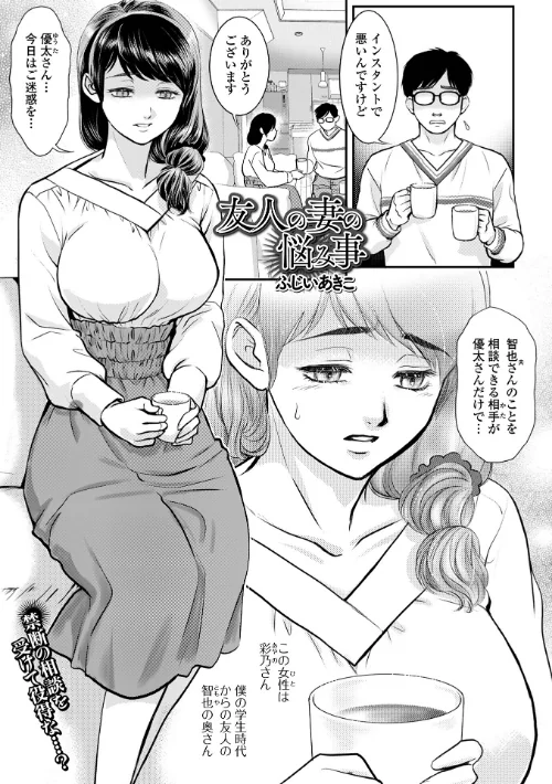 友人の妻の悩み事(単話)/ふじいあきこ 一水社編集部/2025-09-26【b164aisis05587】 試し読みサンプル 2ページ目