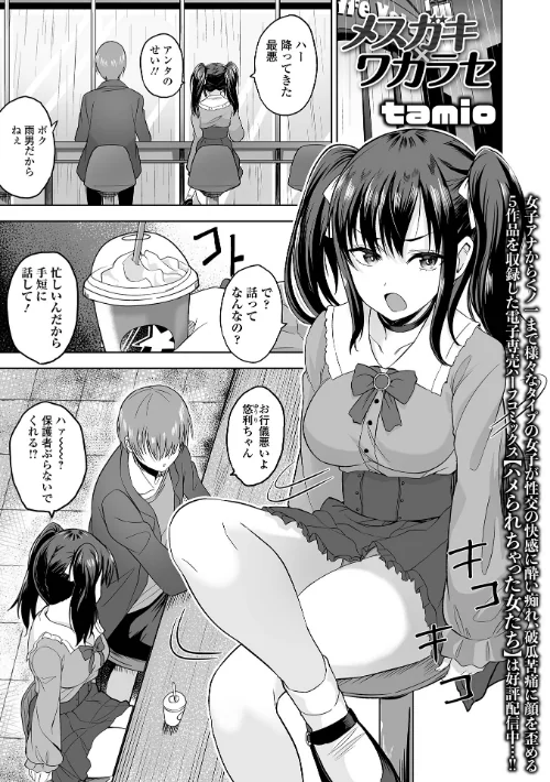 メスガキ×ワカラセ(単話)/tamio 一水社編集部/2025-09-28【b164aisis05600】 試し読みサンプル 2ページ目