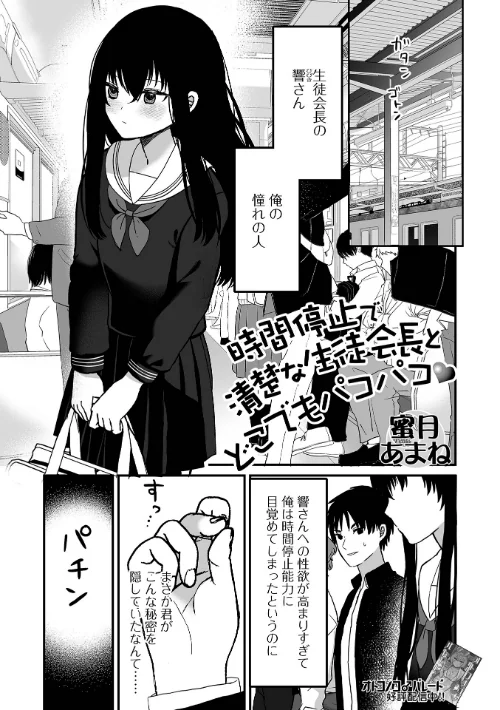 時間停止で清楚な生徒会長とどこでもパコパコ(単話)/蜜月あまね 一水社編集部/2025-09-29【b164aisis05607】 試し読みサンプル 2ページ目