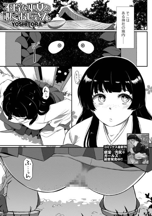 不埒な巫女と覗くおじさん（単話）/YOSHITORA 一水社編集部/2025-10-30【b164aisis05666】 試し読みサンプル 2ページ目