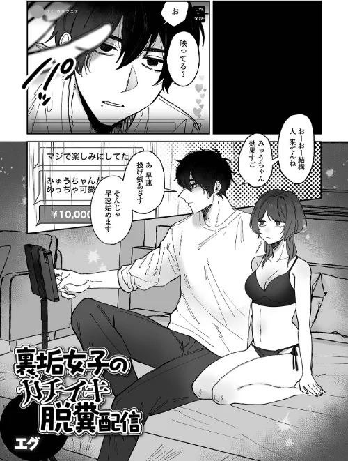 裏垢女子のガチイキ脱糞配信(単話)/エグ 一水社編集部/2025-10-30【b164aisis05668】 試し読みサンプル 2ページ目