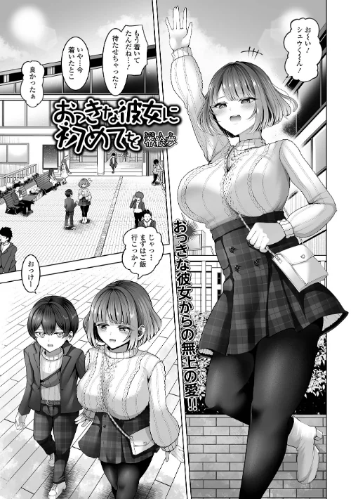 おっきな彼女に初めてを（単話）/蒂絵夢 一水社編集部/2025-11-20【b164aisis05687】 試し読みサンプル 2ページ目