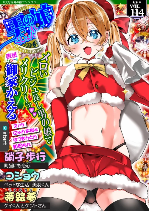Web男の娘・れくしょんッ!S Vol.114/御家かえる 硝子歩行 コショウ にゃん太郎s 和田ちん はづきんとん スノウ 蒂絵夢 一水社編集部/2025-12-15【b164aisis05780】 試し読みサンプル 2ページ目