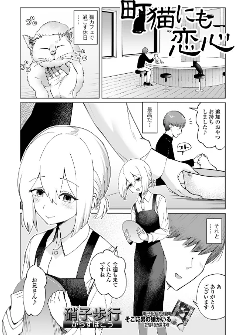 町猫にも恋心（単話）/硝子歩行 一水社編集部/2025-12-15【b164aisis05781】 試し読みサンプル 2ページ目