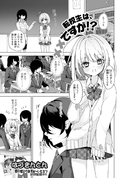転校生は××ですが!?(単話)/はづきんとん 一水社編集部/2025-12-15【b164aisis05785】 試し読みサンプル 2ページ目