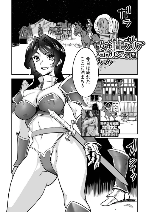 女剣士アリアとゴブリンの洞窟(単話)/みつや 一水社編集部/2025-12-19【b164aisis05807】 試し読みサンプル 2ページ目