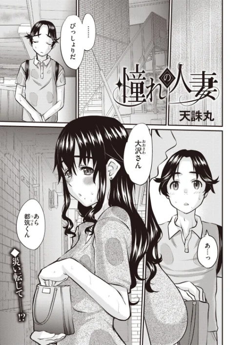 憧れの人妻(単話)/天誅丸/2024-10-01【b182asnw01885】 試し読みサンプル 2ページ目