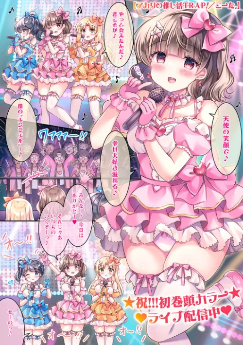 アカリの推し活TRAP!(単話)/こーた。/2024-10-09【b182asnw01892】 試し読みサンプル 2ページ目
