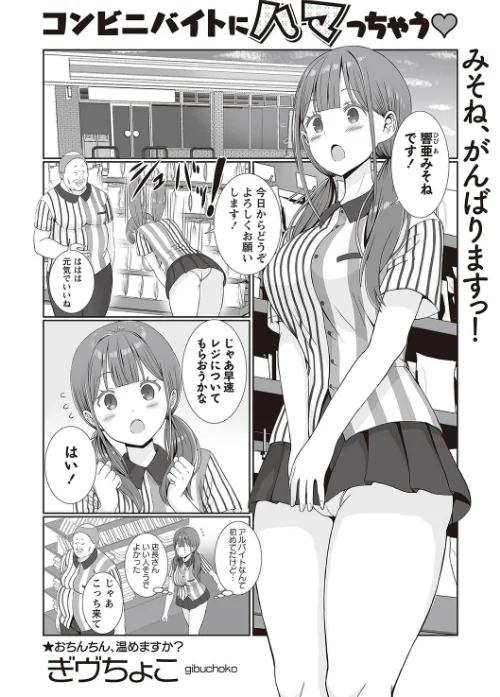 コンビニバイトにハマっちゃう◆（単話）/ぎヴちょこ/2024-10-09【b182asnw01895】 試し読みサンプル 2ページ目