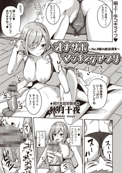 オナサポマッチングアプリ 〜No.1嬢の処女喪失〜（単話）/秋月十夜/2024-12-09【b182asnw01944】 試し読みサンプル 2ページ目