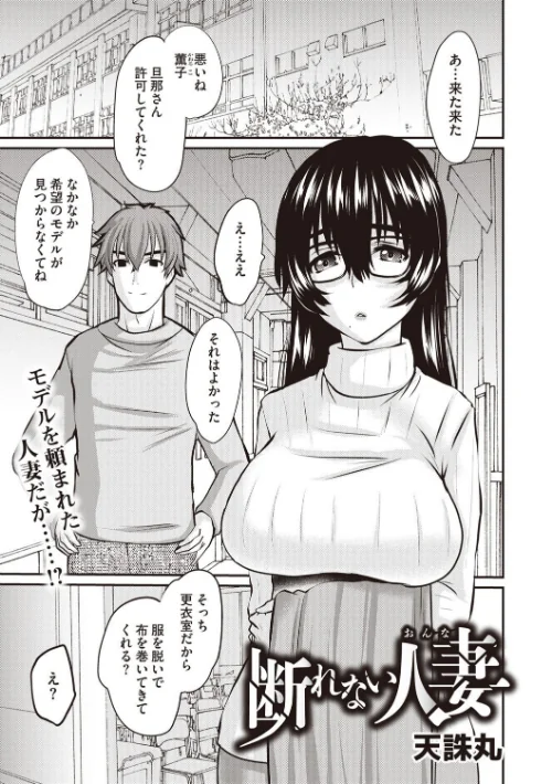 断れない人妻(単話)/天誅丸/2025-02-01【b182asnw01995】 試し読みサンプル 2ページ目