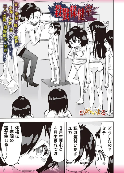 殺戮保健室(単話)/ひめいよる/2025-02-25【b182asnw02015】 試し読みサンプル 2ページ目