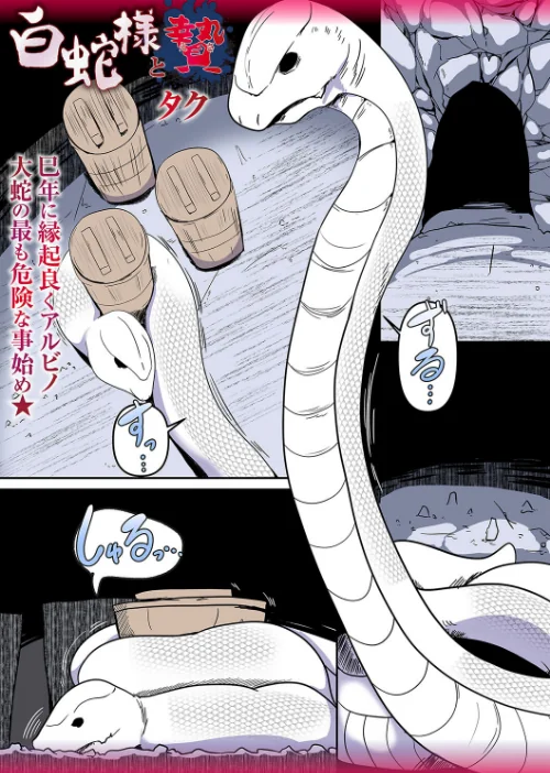 白蛇様と贄（単話）/タク/2025-02-25【b182asnw02016】 試し読みサンプル 2ページ目