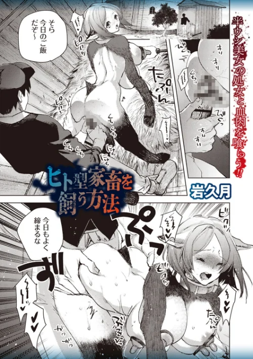 ヒト型家畜を飼う方法（単話）/岩久月/2025-04-25【b182asnw02066】 試し読みサンプル 2ページ目