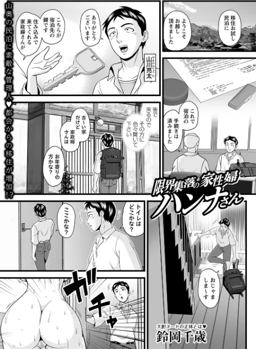 限界集落の家性婦ハンナさん（単話）/鈴岡千歳/2025-09-02【b182asnw02194】 試し読みサンプル 2ページ目
