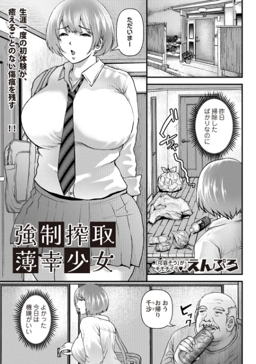 強●搾取薄幸少女(単話)/えんぷろ/2025-10-01【b182asnw02213】 試し読みサンプル 2ページ目