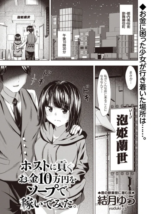 ホストに貢ぐお金10万円をソープで稼いでみた。(単話)/結月ゆう/2025-10-09【b182asnw02224】 試し読みサンプル 2ページ目
