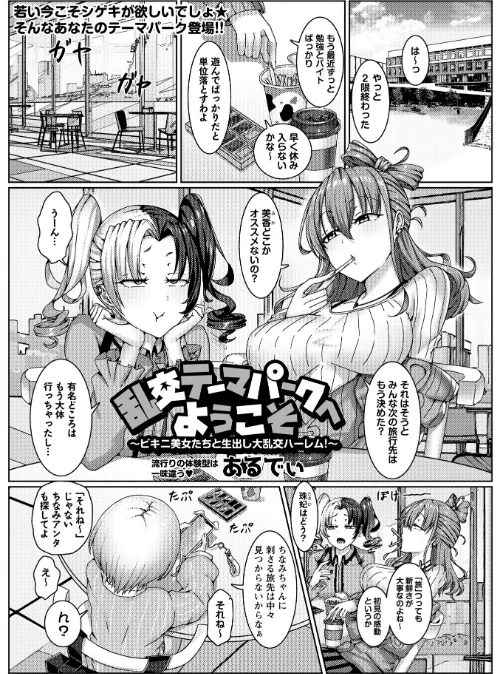 乱交テーマパークへようこそ〜ビキニ美女たちと生出し大乱交ハーレム！〜（単話）/あるでぃ/2025-11-02【b182asnw02247】 試し読みサンプル 2ページ目