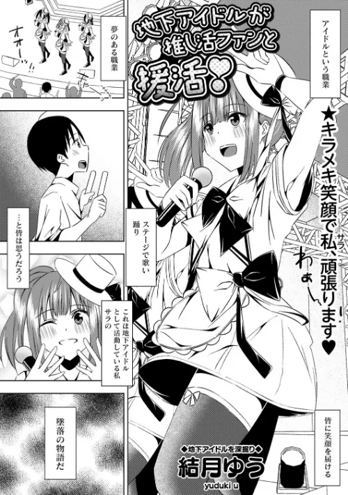 地下アイドルが推し活ファンと援活!(単話)/結月ゆう/2025-12-09【b182asnw02290】 試し読みサンプル 2ページ目