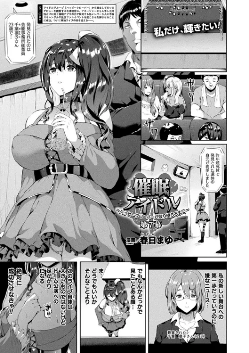 催●アイドル〜ハッピークローバーが散り堕ちるとき〜(単話)/春日まゆ/2019-05-28【b241bktur01062】 試し読みサンプル 2ページ目