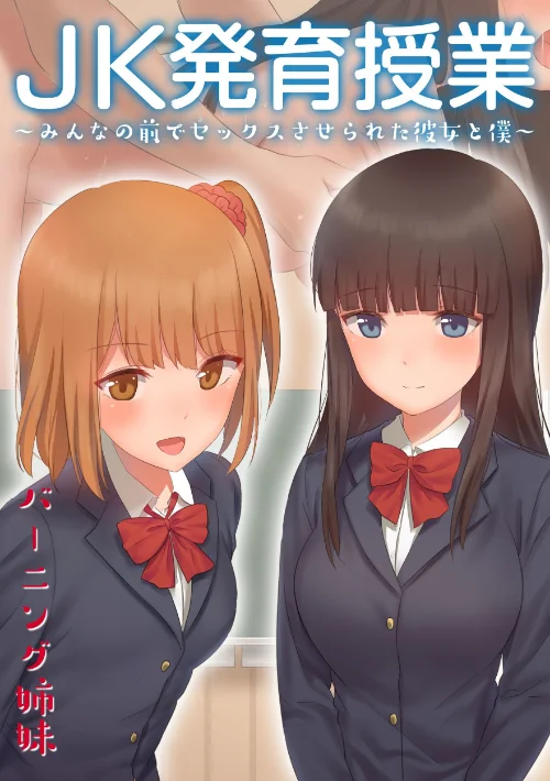 JK発育授業〜みんなの前でセックスさせられた彼女と僕〜【電子書籍版】/バーニング姉妹/2019-04-07【b253atato00971】 試し読みサンプル 2ページ目