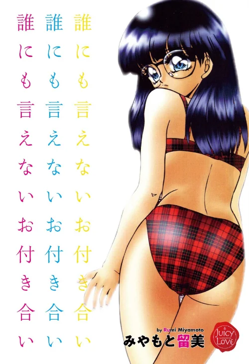 誰にも言えないお付き合い/みやもと留美/2020-11-06【b253atato01410】 試し読みサンプル 2ページ目