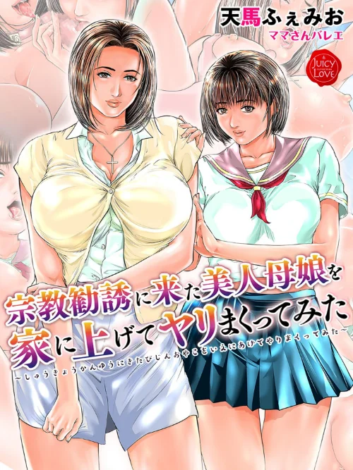 宗教勧誘に来た美人母娘を家に上げてヤリまくってみた【電子書籍版】/天馬ふぇみお ママさんバレエ/2021-02-22【b253atato01613】 試し読みサンプル 2ページ目