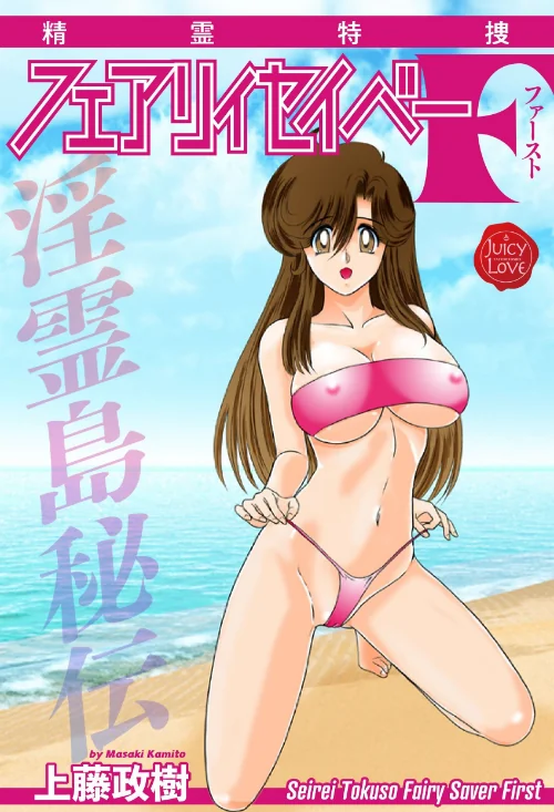 精霊特捜フェアリィセイバーF(単話)/上藤政樹/2024-12-20【b253atato03650】 試し読みサンプル 2ページ目