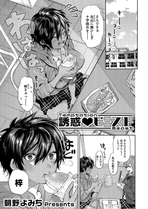 誘惑 ビースト(単話)/朝野よみち/2021-02-05【b257bdmmg01083】 試し読みサンプル 2ページ目