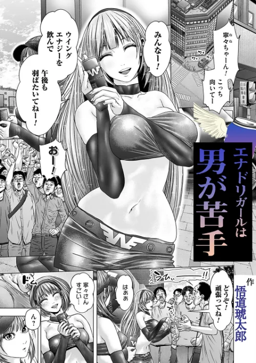エナドリガールはオトコが苦手（単話）/悟道琥太郎/2024-12-06【b257bdmmg01527】 試し読みサンプル 2ページ目