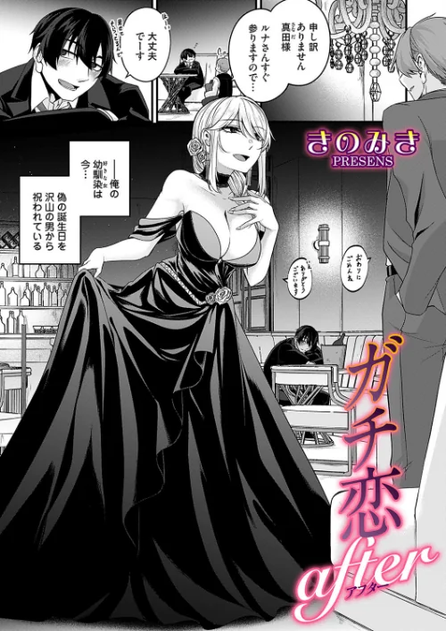 ガチ恋after(単話)/きのみき/2025-03-21【b257bdmmg01555】 試し読みサンプル 2ページ目