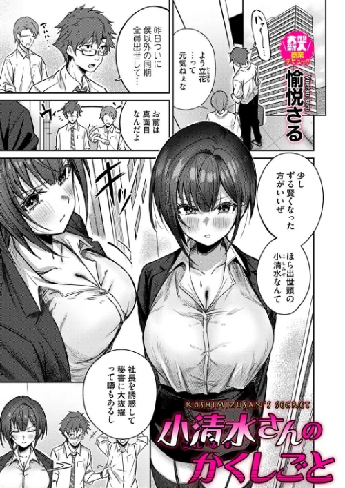 小清水さんのカクシゴト(単話)/愉悦さる/2025-06-13【b257bdmmg01580】 試し読みサンプル 2ページ目