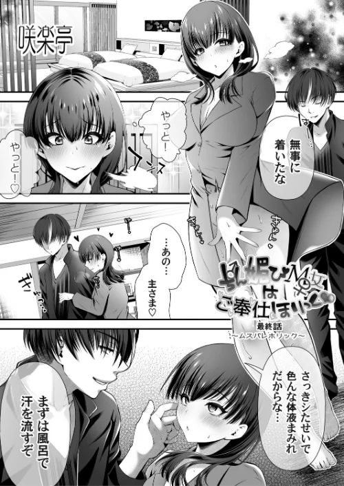 ちん媚びM女はご奉仕ほりっく（単話）/咲楽亭/2025-08-08【b257bdmmg01599】 試し読みサンプル 2ページ目
