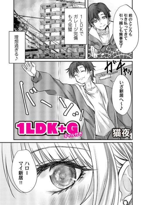 1LDK+G(ギャル付き)(単話)/猫夜/2025-12-12【b257bdmmg01636】 試し読みサンプル 2ページ目