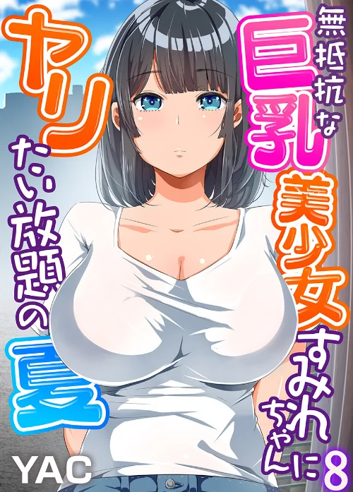無抵抗な巨乳美少女すみれちゃんにヤリたい放題の夏(フルカラー)(単話)/YAC/2023-07-08【b289amris04657】 試し読みサンプル 2ページ目
