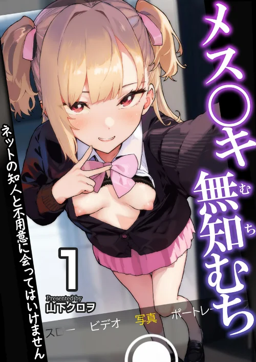 メス〇キ無知むち〜ネットの知人と不用意に会ってはいけません〜【R18版】（単話）/山下クロヲ/2025-08-10【b352atwn02536】 試し読みサンプル 2ページ目