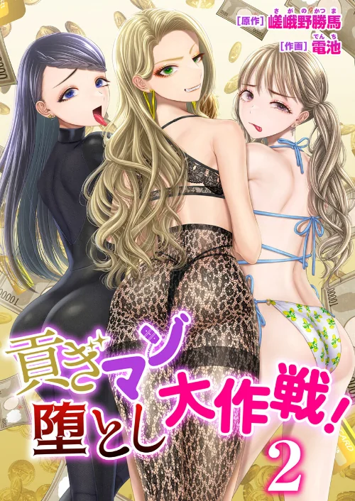 貢ぎマゾ堕とし大作戦！【R18版】（単話）/電池 アオヤマ電池 嵯峨野勝馬/2025-08-10【b352atwn02602】 試し読みサンプル 2ページ目