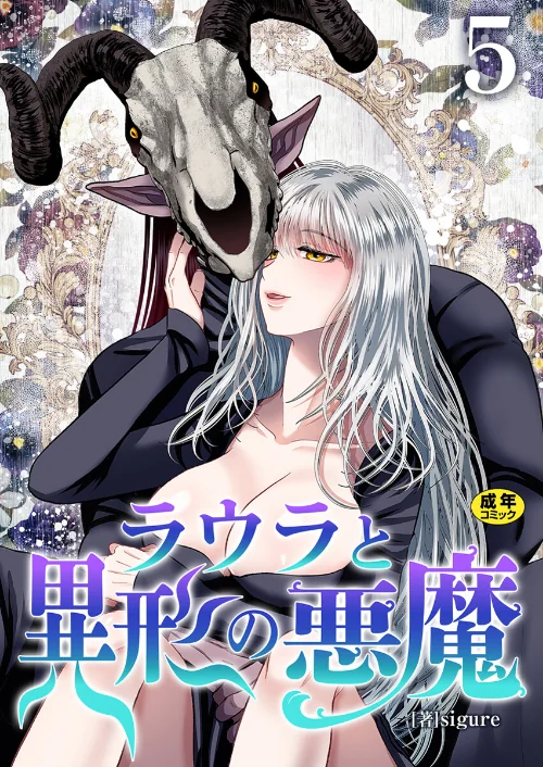 ラウラと異形の悪魔【R18版】(単話)/sigure/2025-10-10【b352atwn02783】 試し読みサンプル 2ページ目