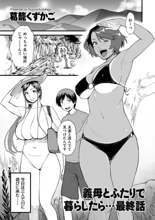 義母とふたりで暮らしたら…（単話）/葛籠くずかご/2019-05-01【b373aldck00980】 試し読みサンプル 2ページ目