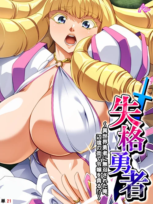 失格勇者(単話)/アロマコミック/2024-12-06【b381carmc04124】 試し読みサンプル 2ページ目