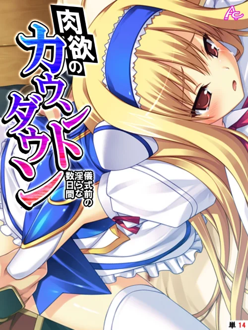 肉欲のカウントダウン(単話)/アロマコミック/2025-08-22【b381carmc04565】 試し読みサンプル 2ページ目
