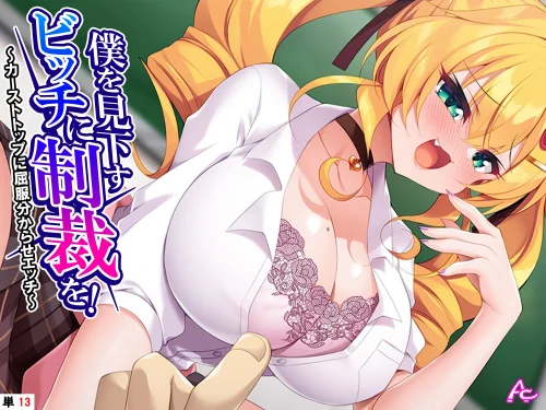 僕を見下すビッチに制裁を!(単話)/アロマコミック/2025-08-29【b381carmc04574】 試し読みサンプル 2ページ目