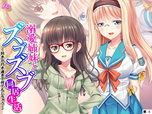 溺愛姉妹とズブズブ同居生活(単話)/アロマコミック/2025-09-19【b381carmc04590】 試し読みサンプル 2ページ目