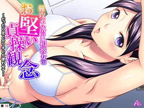 難攻不落!?初彼女のお堅い貞操観念(単話)/アロマコミック/2025-09-26【b381carmc04604】 試し読みサンプル 2ページ目