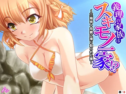義理の家族はスキモノ一家!?(単話)/アロマコミック/2025-11-14【b381carmc04632】 試し読みサンプル 2ページ目