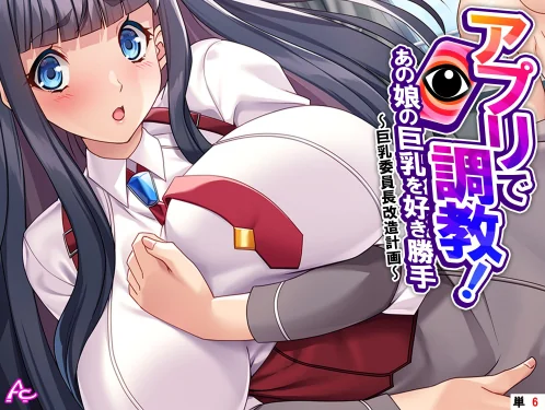 アプリで調教!あの娘の巨乳を好き勝手(単話)/アロマコミック/2025-11-21【b381carmc04636】 試し読みサンプル 2ページ目