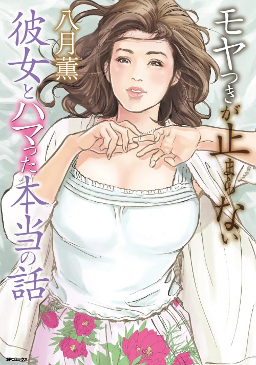 モヤつきが止まらない 彼女とハマった本当の話/八月薫/2023-07-05【b390bleed03755】 試し読みサンプル 2ページ目