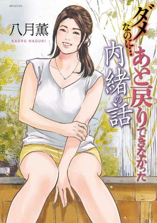 ダメなのに…あと戻りできなかった内緒の話/八月薫/2024-10-15【b390bleed04346】 試し読みサンプル 2ページ目