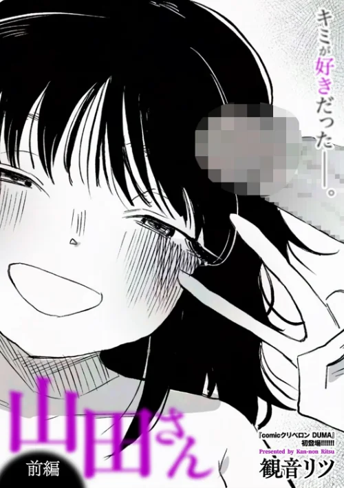 山田さん(単話)/観音リツ/2025-01-01【b390bleed04453】 試し読みサンプル 2ページ目