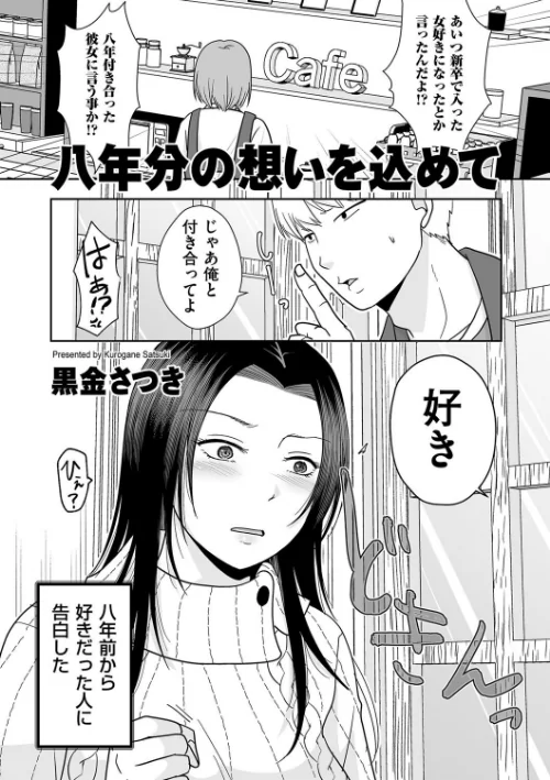 八年分の想いを込めて（単話）/黒金さつき/2025-01-01【b390bleed04456】 試し読みサンプル 2ページ目